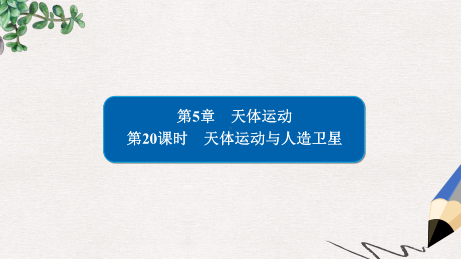 高考物理一轮复习第5章天体运动20天体运动与人造卫星课件.ppt_第1页