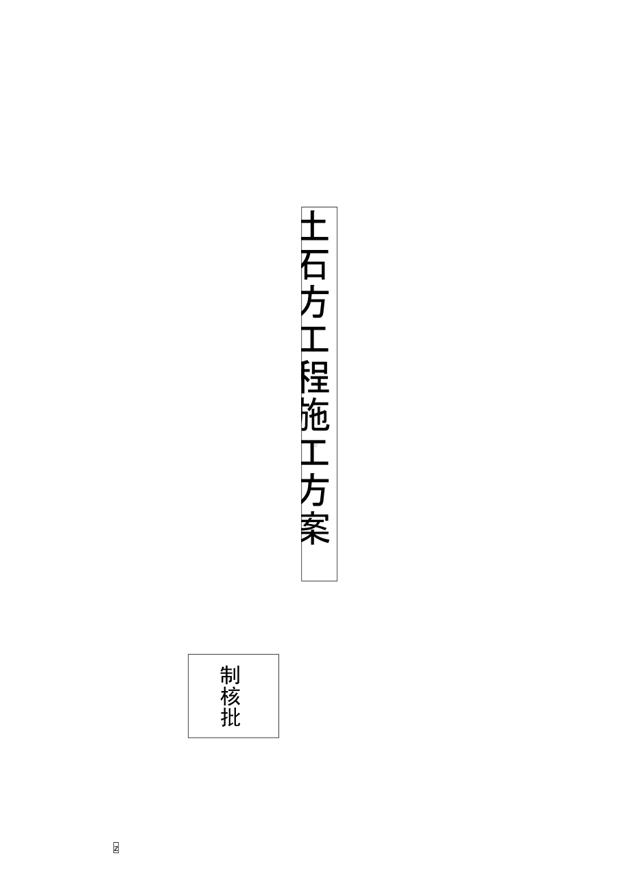 工业职业技术学校土石方工程施工设计方案(DOC 22页).docx_第2页