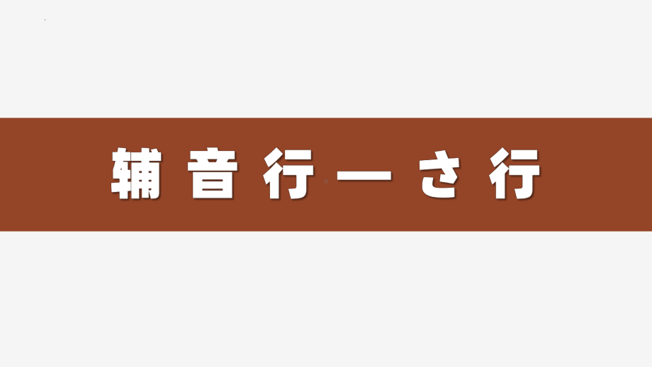 辅音行 さ行 ppt课件 -2023新人教版《初中日语》必修第一册.pptx_第1页