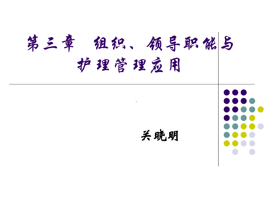 《护理管理学第4章：组织职能与护理管理应用.ppt_第1页