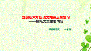 部编版小学语文六年级上册课外阅读答题技巧系列一快速准确概括文章内容(教学课件).ppt