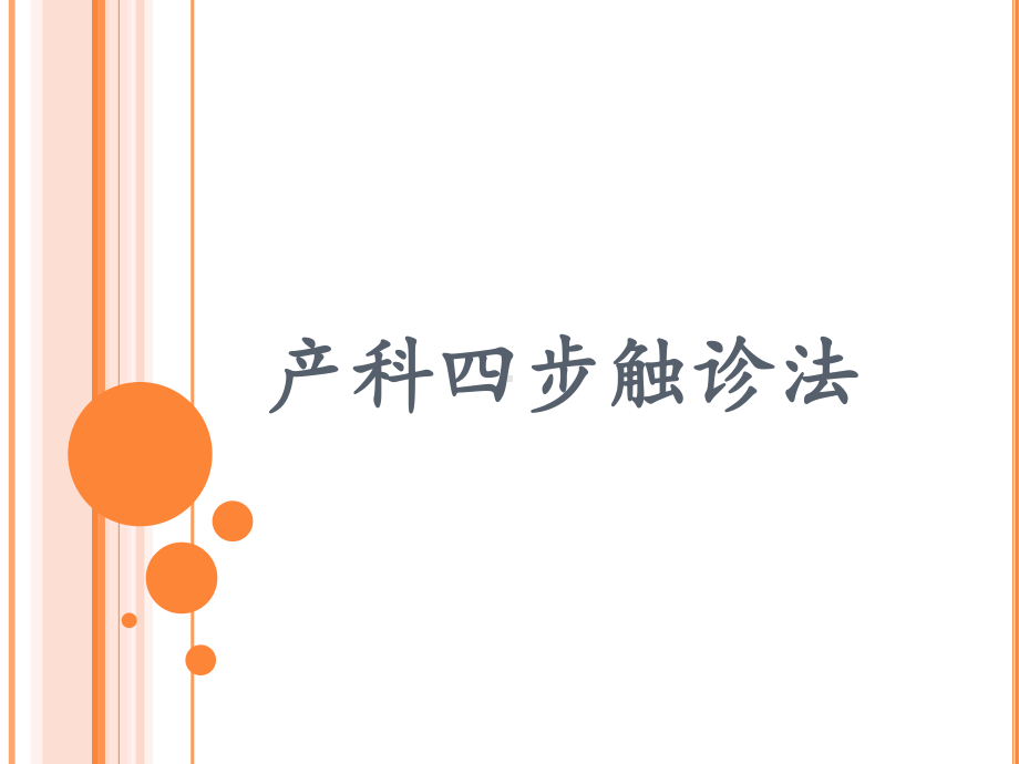 产科四步触诊法课件.ppt_第1页