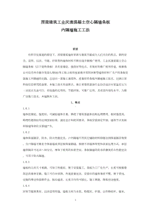 工业灰渣混凝土空心隔墙条板施工工法讲解(DOC 25页).doc