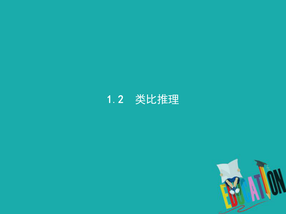 高中数学第一章推理与证明11归纳与类比112类比推理课件.ppt_第1页