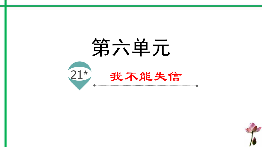 部编版语文三年级下册21我不能失信名师教学课件.pptx_第1页