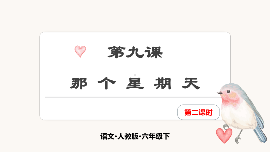 部编版语文六年级下册课件-第九课-那个星期天-第二课时.pptx_第1页
