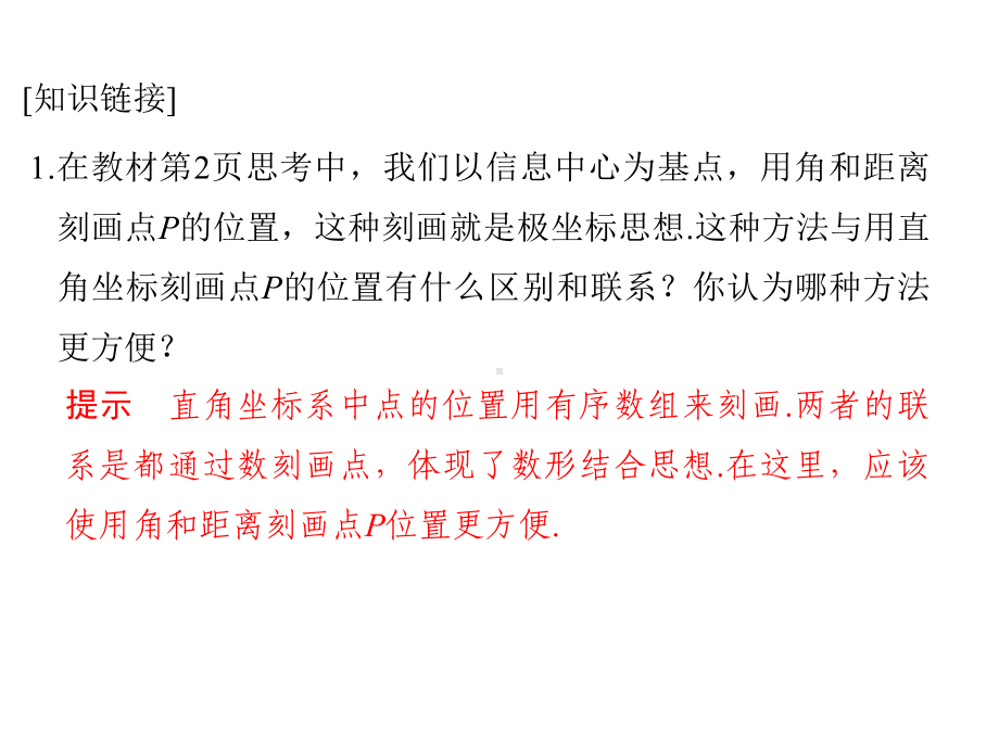 高中数学第一讲坐标系二极坐标系课件新人教a版选修4-4.ppt_第3页