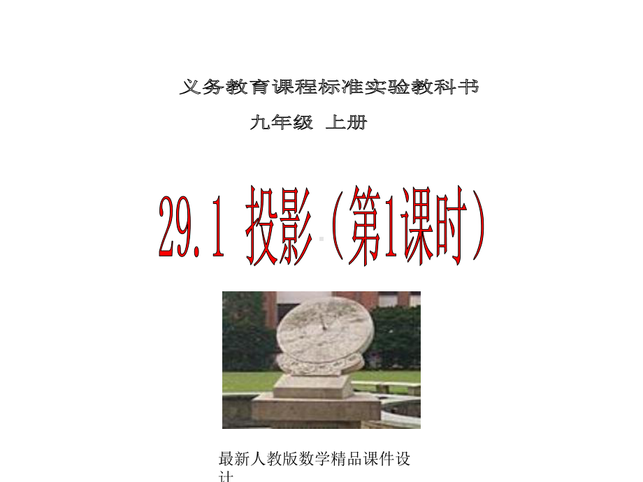 最新人教版九年级下册数学课件2911投影.ppt_第1页