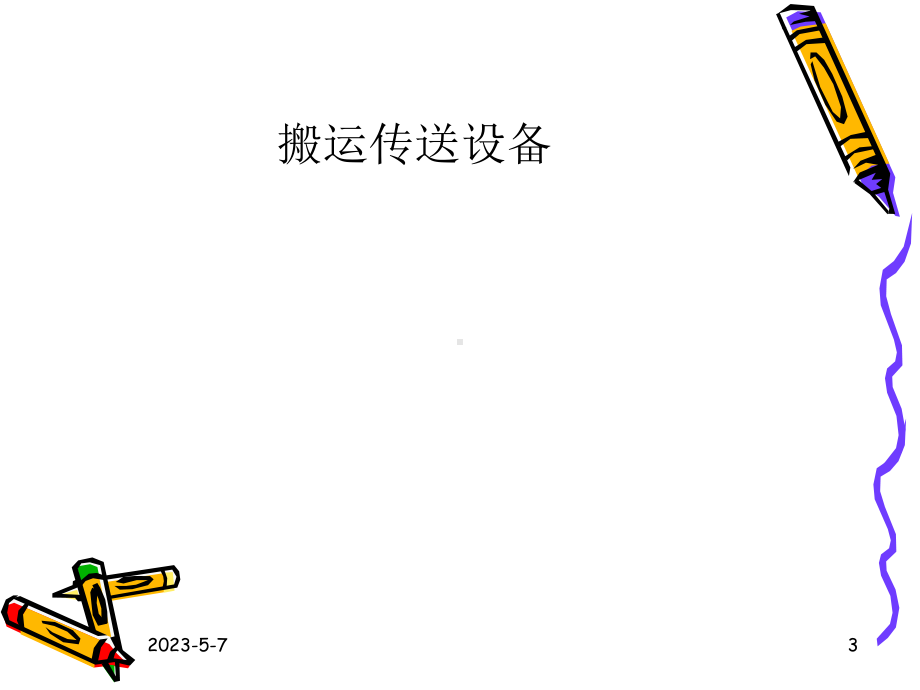 仓储管理[课件].pptx_第3页