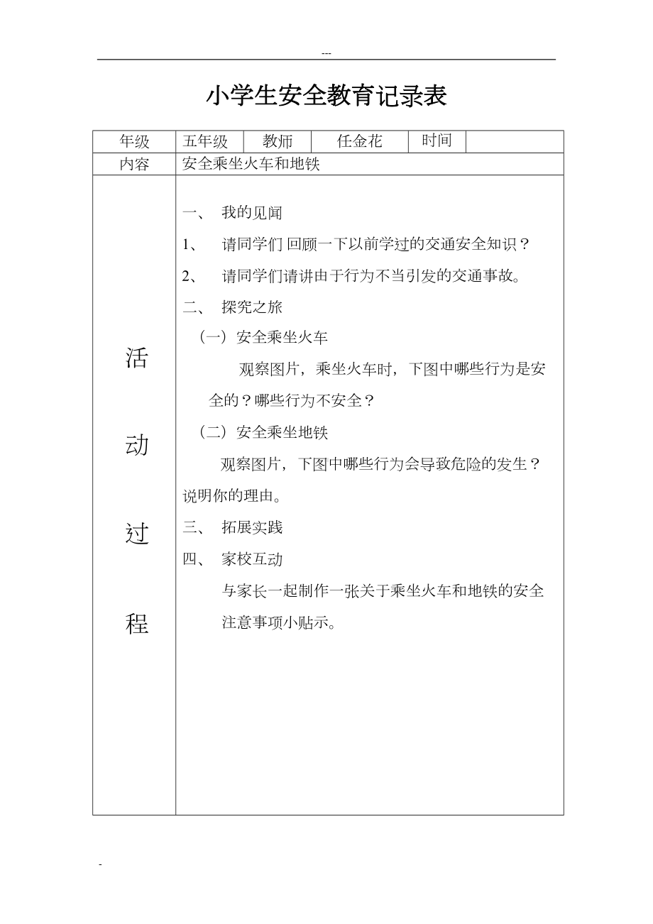 小学生安全教育记录表(DOC 18页).doc_第1页