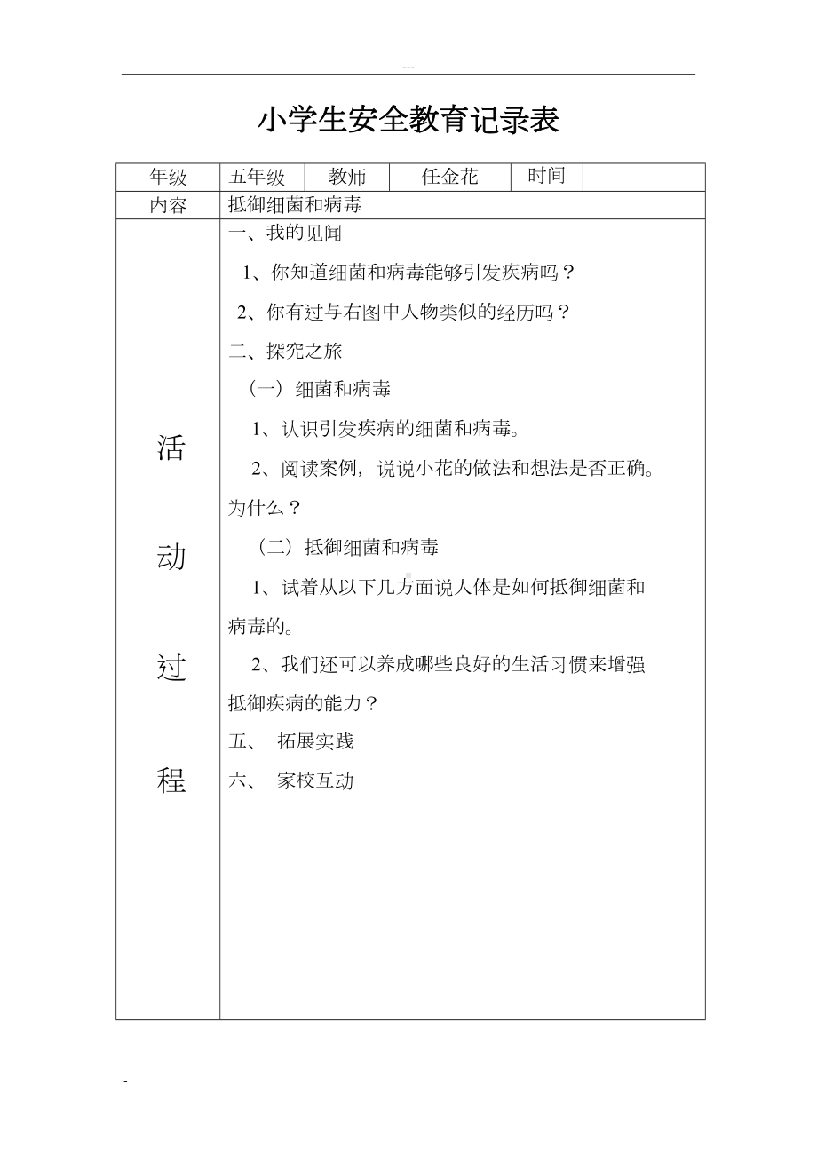 小学生安全教育记录表(DOC 18页).doc_第3页