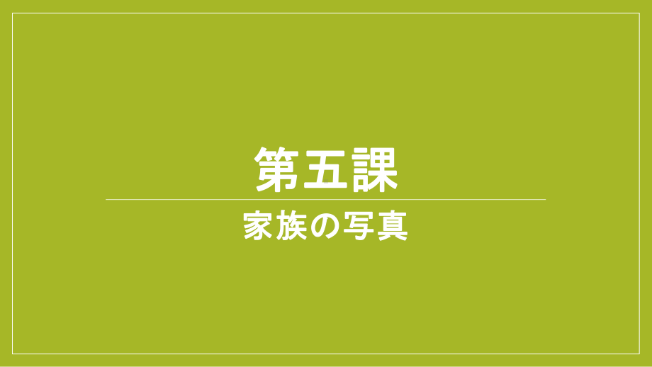 第五課 家族の写真 ppt课件 -2023新人教版《初中日语》必修第一册.pptx_第1页