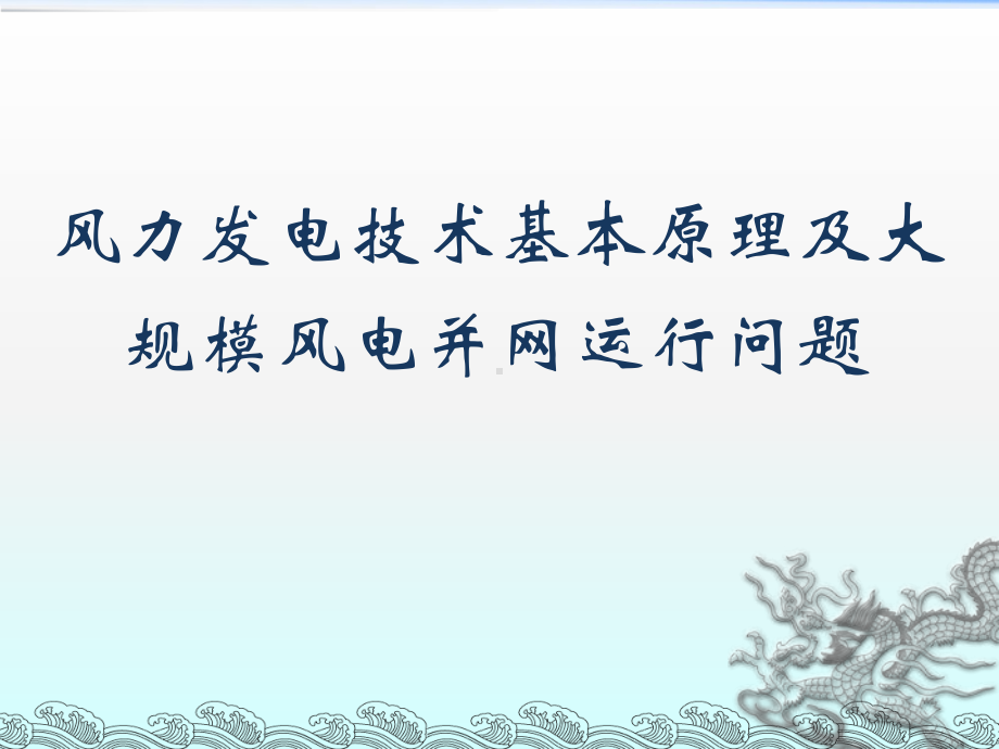 风电基本原理及大规模风电并网运行问题课件.pptx_第1页