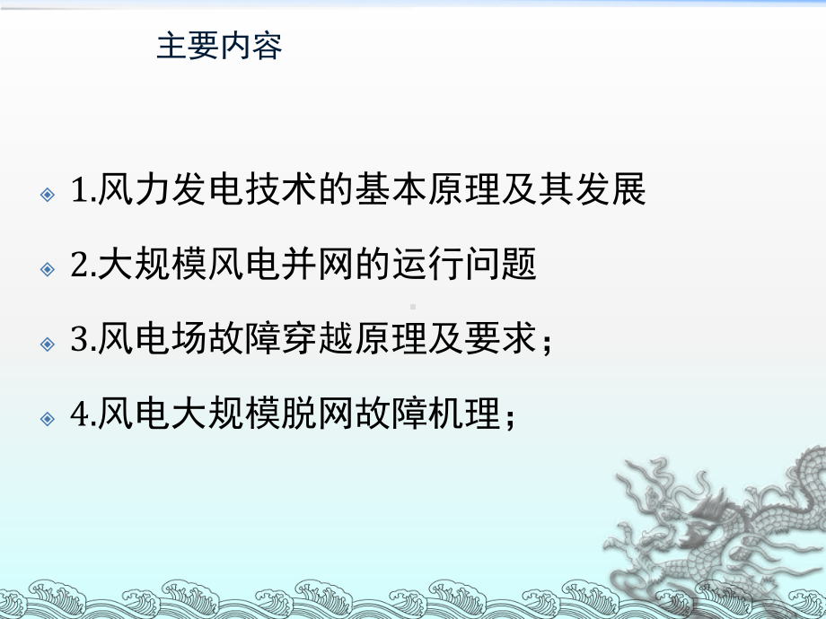 风电基本原理及大规模风电并网运行问题课件.pptx_第2页