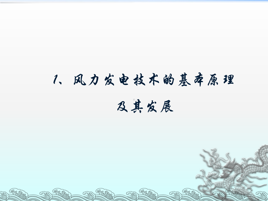 风电基本原理及大规模风电并网运行问题课件.pptx_第3页