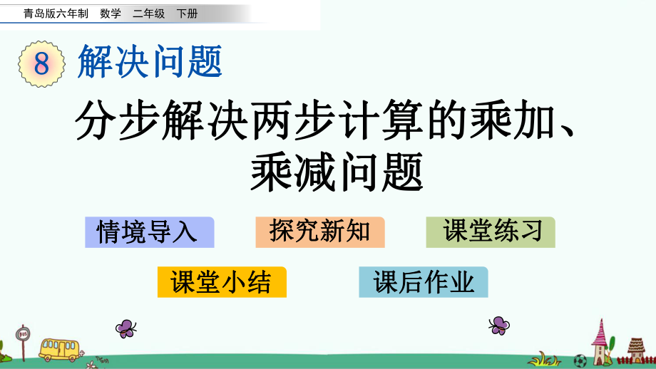 青岛版二年级数学下册第八单元-解决问题-课件.pptx_第1页