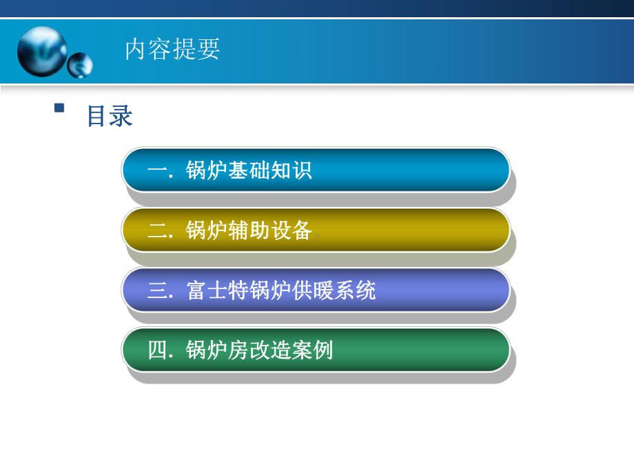 锅炉系统基础知识培训课件.ppt_第1页