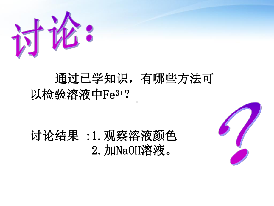 高一化学公开课课件-铁三角.ppt_第2页