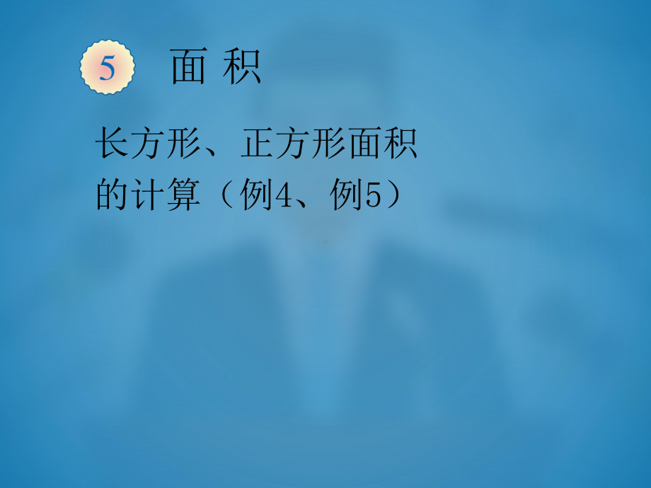 长方形、正方形面积的计算优质课公开课课件.ppt_第1页