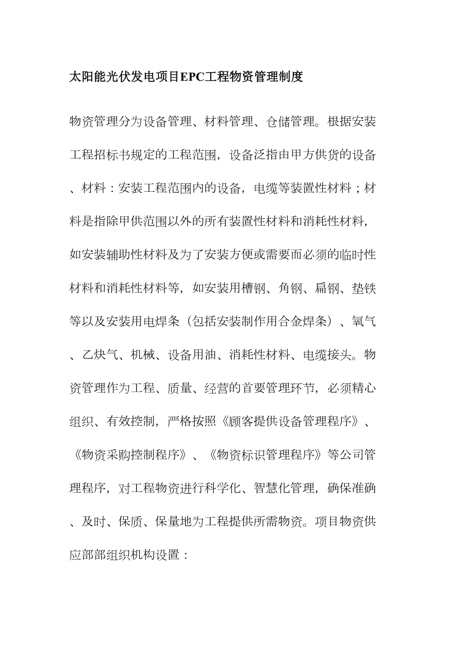 太阳能光伏发电项目EPC工程物资管理制度(DOC 17页).doc_第1页