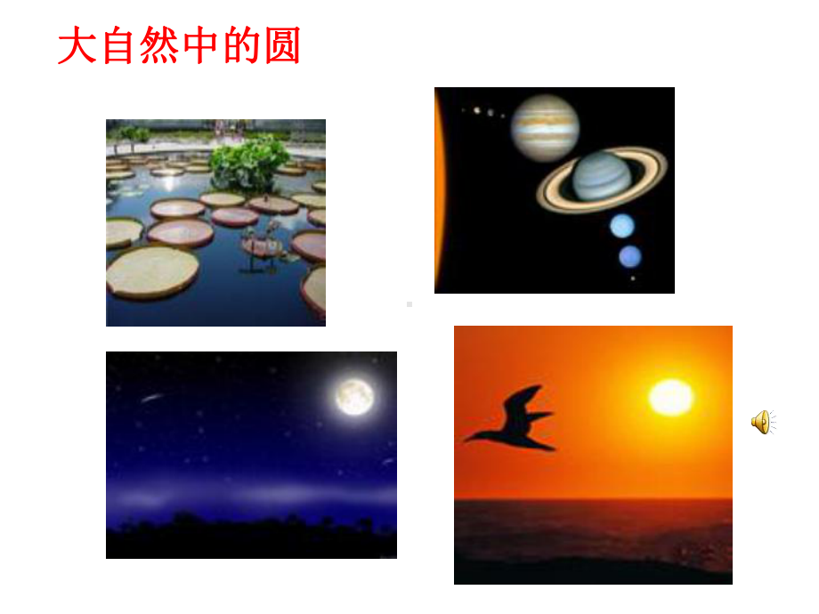 周的圆课件.ppt_第2页