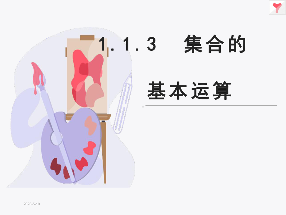 集合的基本运算(同名64)课件.ppt_第1页