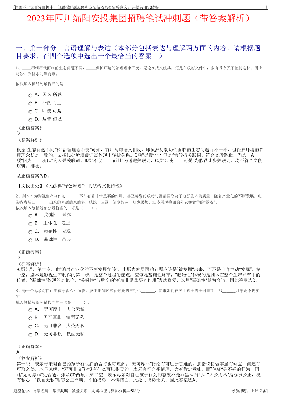 2023年四川绵阳安投集团招聘笔试冲刺题（带答案解析）.pdf_第1页