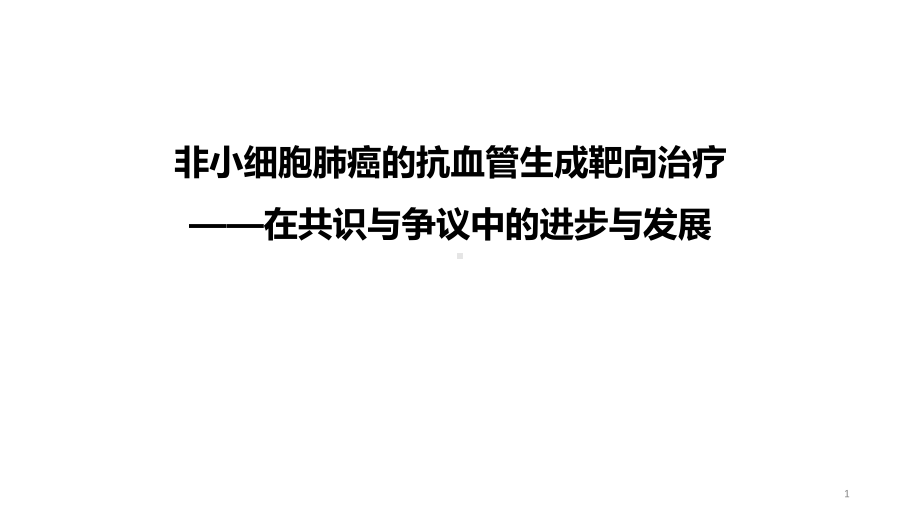 非小细胞肺癌的抗血管生成靶向治疗参考教学课件.pptx_第1页