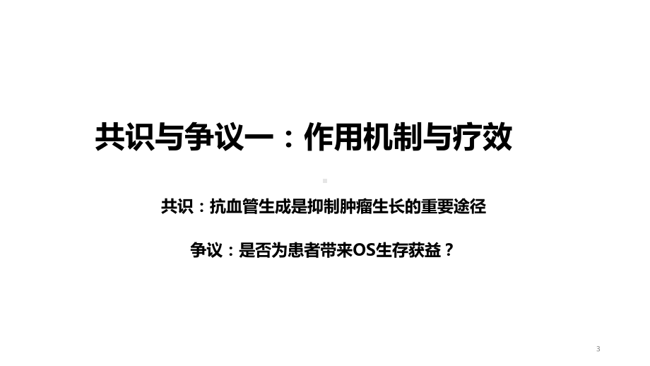 非小细胞肺癌的抗血管生成靶向治疗参考教学课件.pptx_第3页