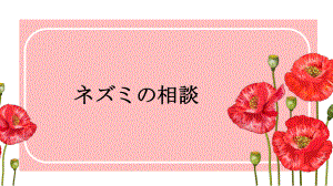 第十六课 ppt课件 -2023新人教版《初中日语》必修第一册.pptx