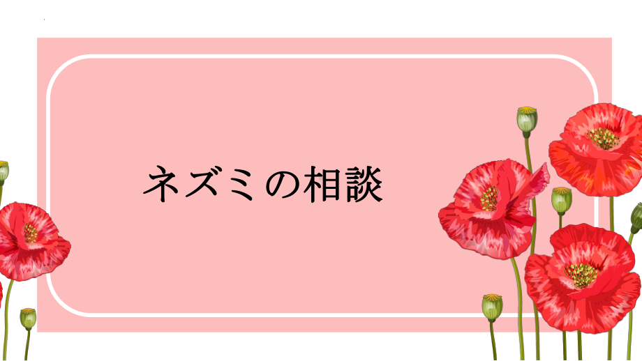 第十六课 ppt课件 -2023新人教版《初中日语》必修第一册.pptx_第1页