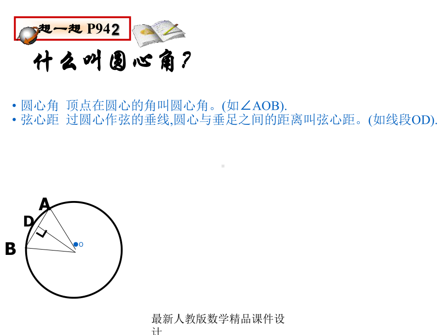 最新人教版九年级上册数学课件2413弧-弦-圆心角.ppt_第3页