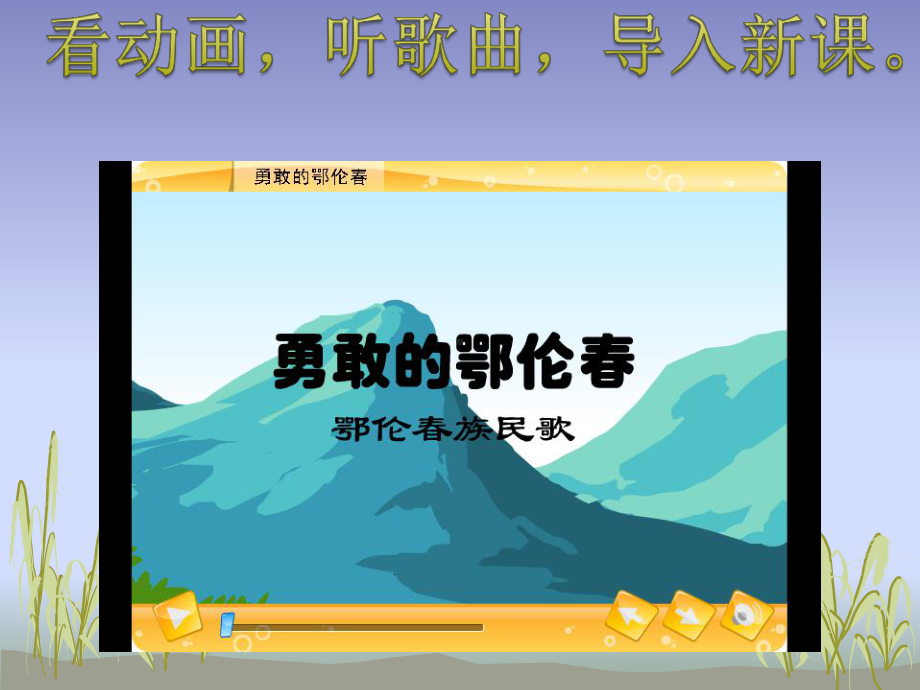 音乐课件《勇敢的鄂伦春》(公开课).ppt_第1页