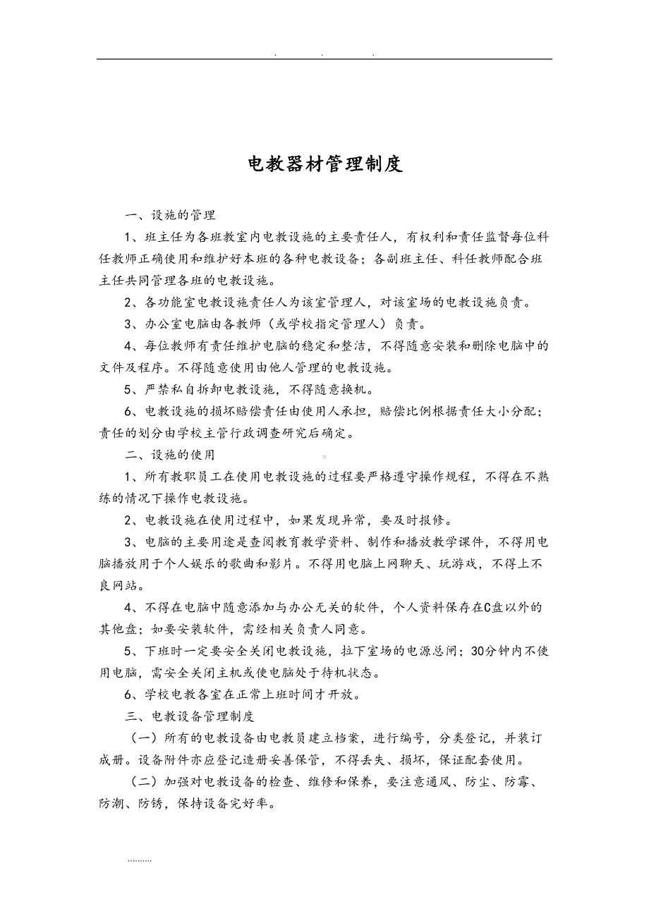 学生机房管理制度汇编(DOC 15页).doc_第3页