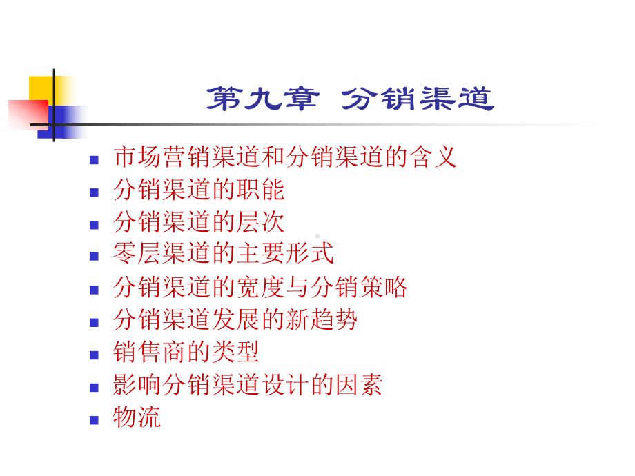 市场营销第九章-分销渠道课件.ppt_第1页