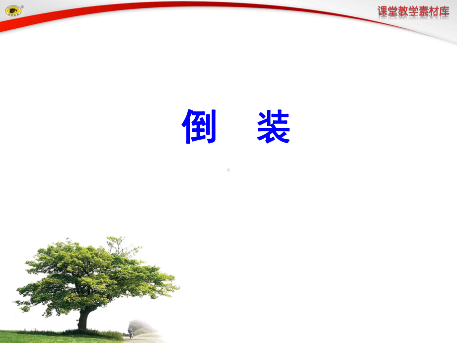 高中英语语法-倒装句课件.ppt_第1页