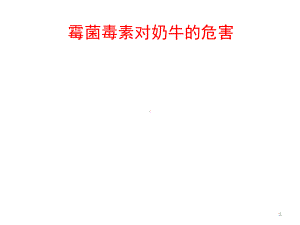 霉菌毒素对奶牛的危害课件.ppt