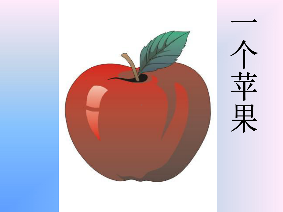 一个苹果1课件.ppt_第1页