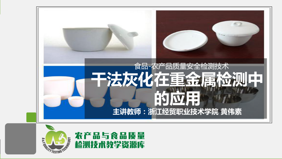 食品质量安检测技术W2402法灰化在重金属检测中应用-2-微课件.ppt_第2页