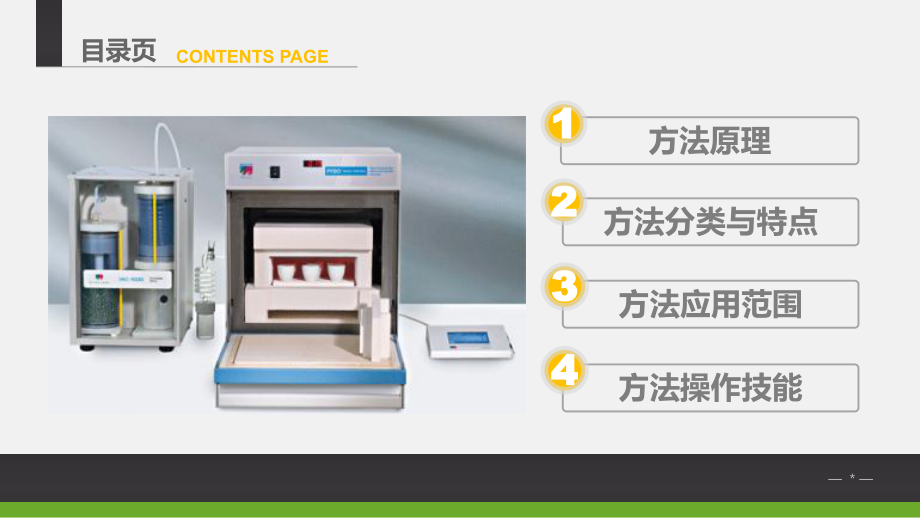 食品质量安检测技术W2402法灰化在重金属检测中应用-2-微课件.ppt_第3页