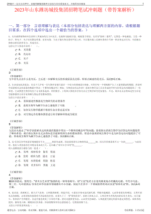 2023年山东潍坊城投集团招聘笔试冲刺题（带答案解析）.pdf