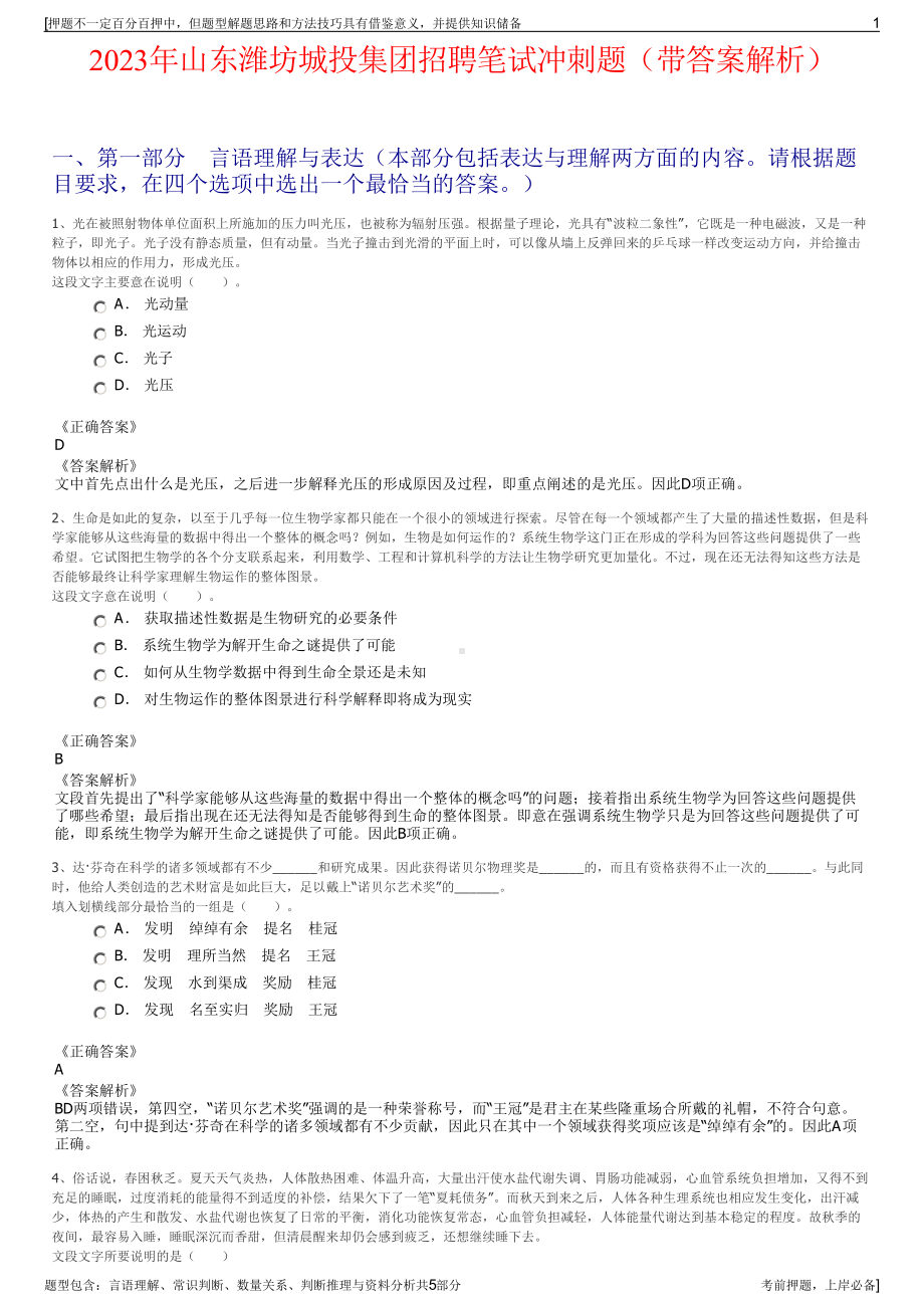 2023年山东潍坊城投集团招聘笔试冲刺题（带答案解析）.pdf_第1页