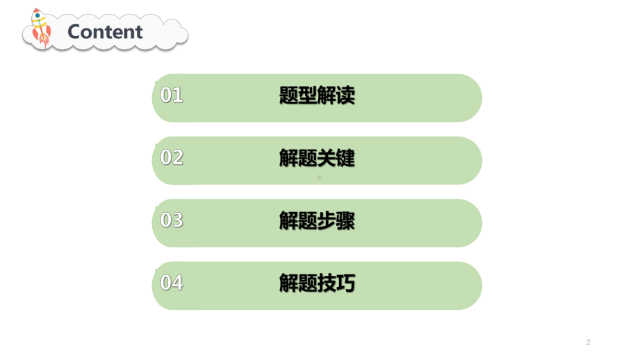 高中英语-阅读七选五解题技巧-课件.pptx_第2页