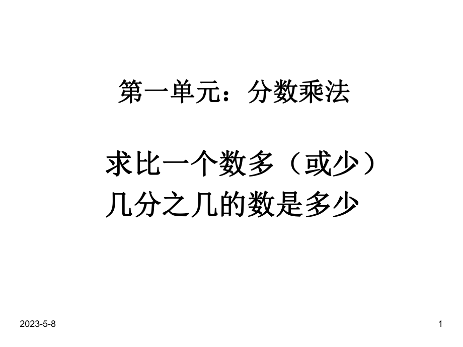 最新人教版六年级数学上册课件：第一单元-求比一个数多或少几分之几的数是多少.ppt_第1页