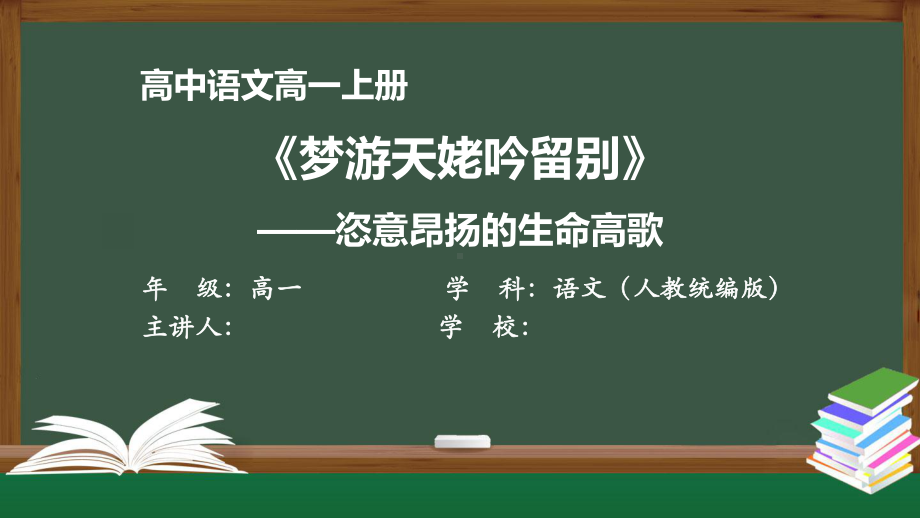 高一语文(人教统编版)《梦游天姥吟留别》-恣意昂扬的生命高歌（教案匹配版）最新国家级中小学课程课件.pptx_第1页