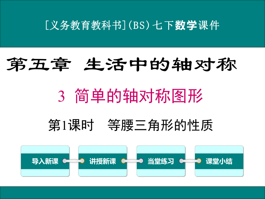 最新北师大版七年级下册数学53简单的轴对称图形(第1课时)优秀课件.ppt_第1页