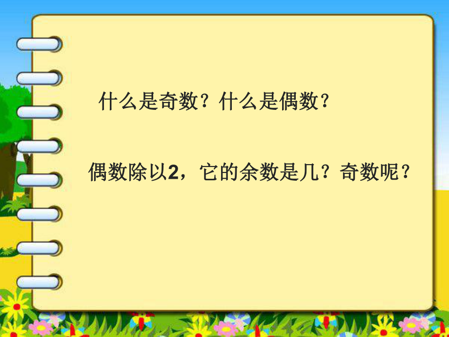 人教版小学数学五年级下册《两数之和的奇偶性》课件.ppt_第2页