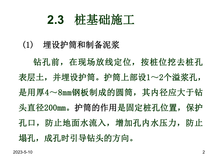 钻孔灌注桩施工教学课件.ppt_第2页