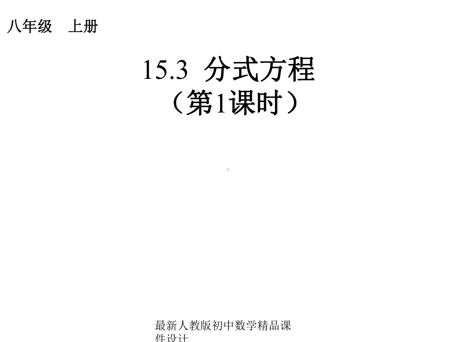 最新人教版初中数学八年级上册-153-分式方程(第1课时)》课件-.ppt_第1页