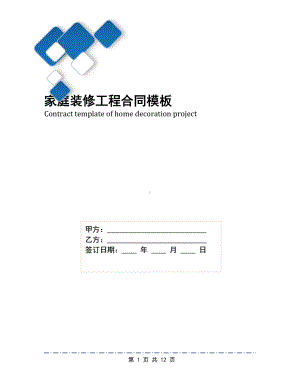 家庭装修工程合同模板(DOC 12页).docx